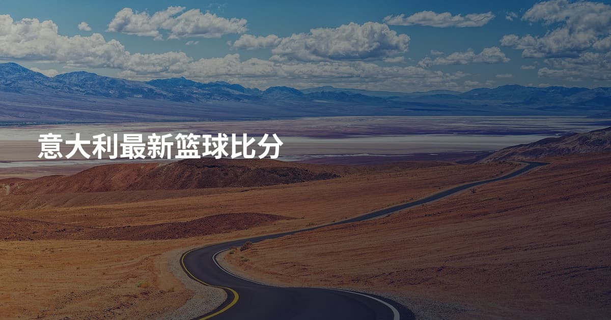 意大利最新篮球比分