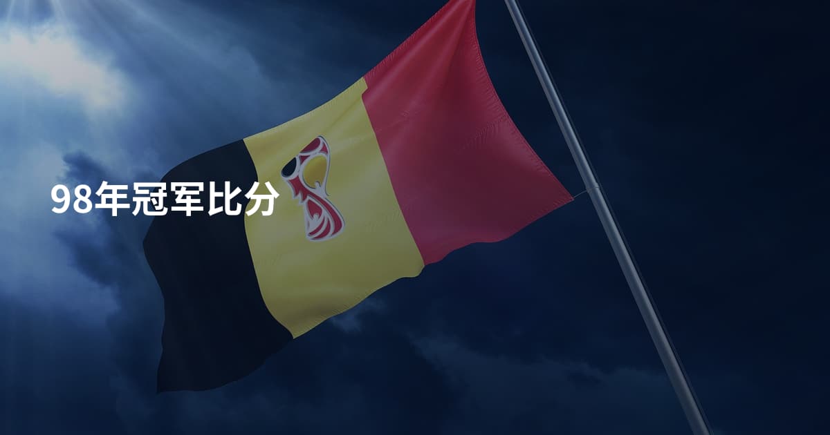 98年冠军比分