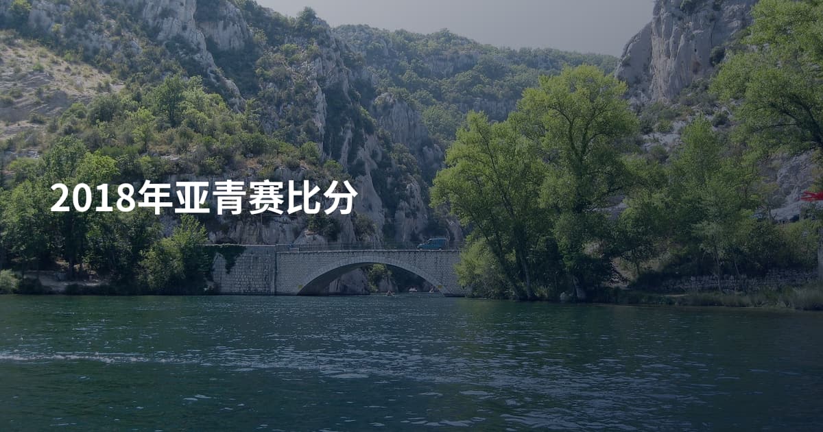 2018年亚青赛比分