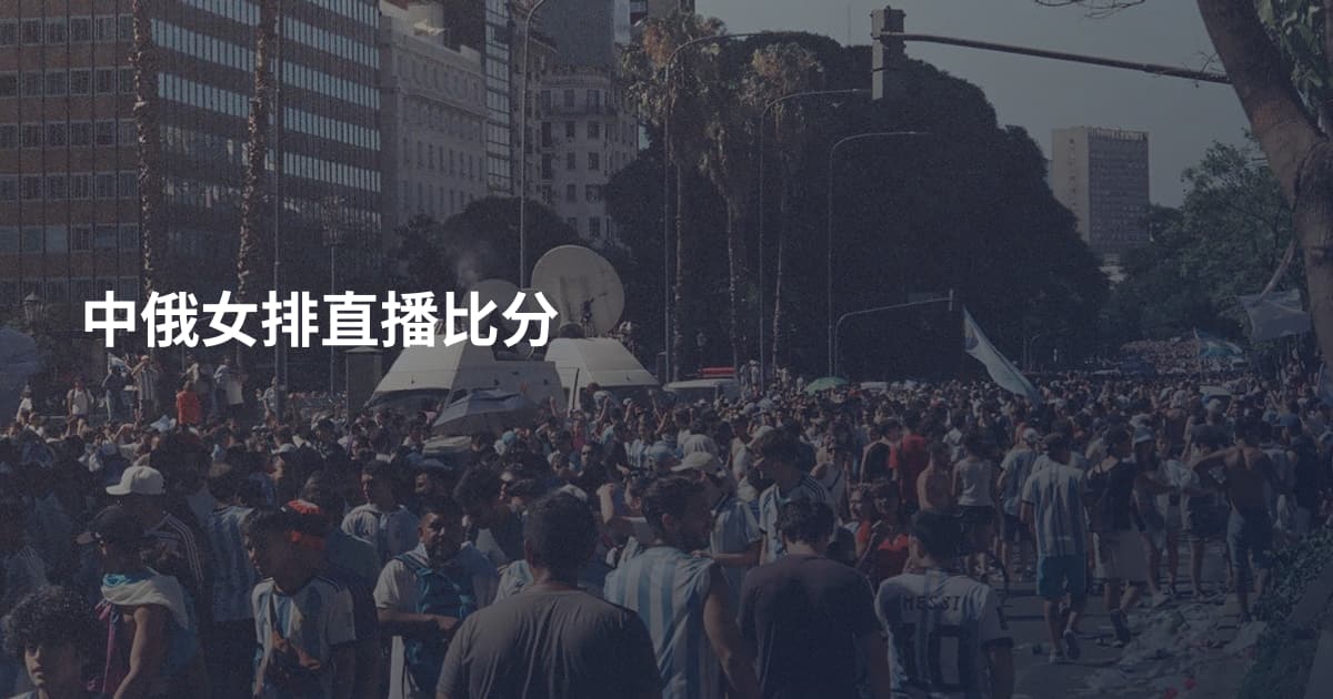 中俄女排直播比分