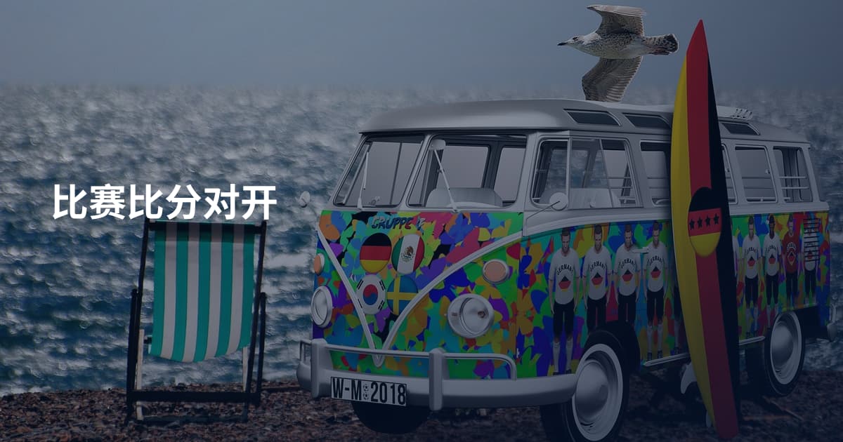 比赛比分对开