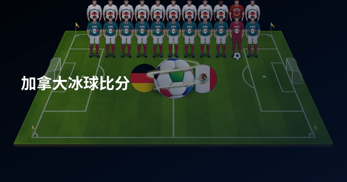 加拿大冰球比分