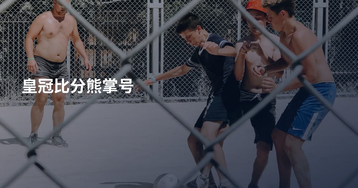 皇冠比分熊掌号