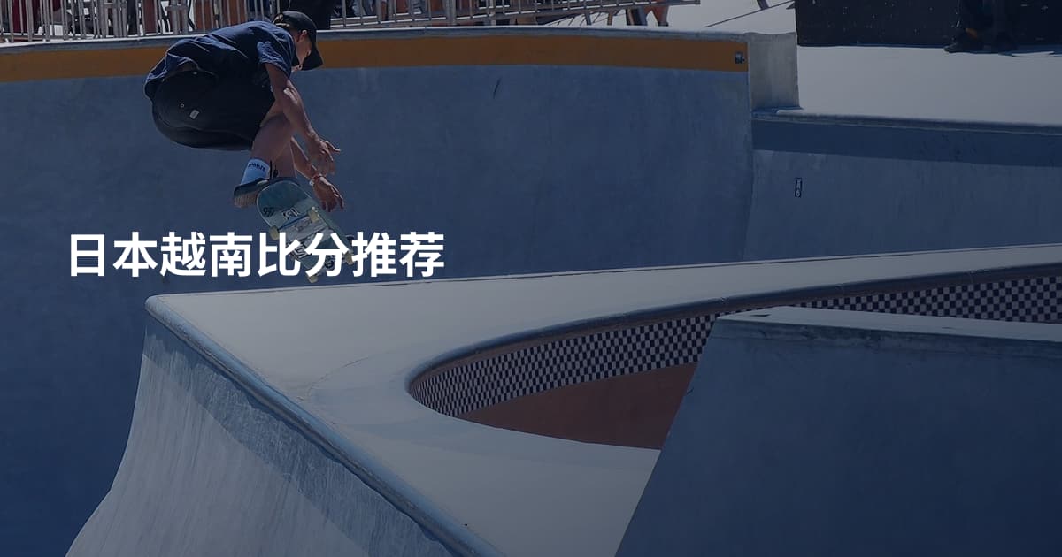 日本越南比分推荐