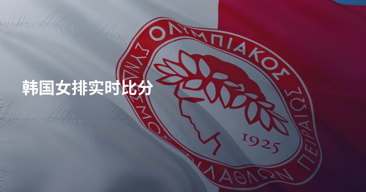 韩国女排实时比分