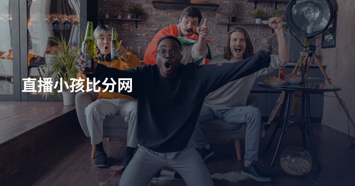 直播小孩比分网