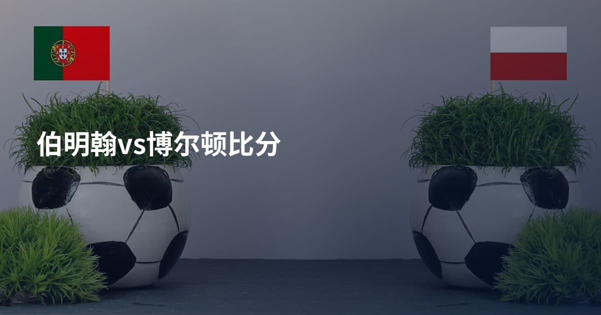 伯明翰vs博尔顿比分