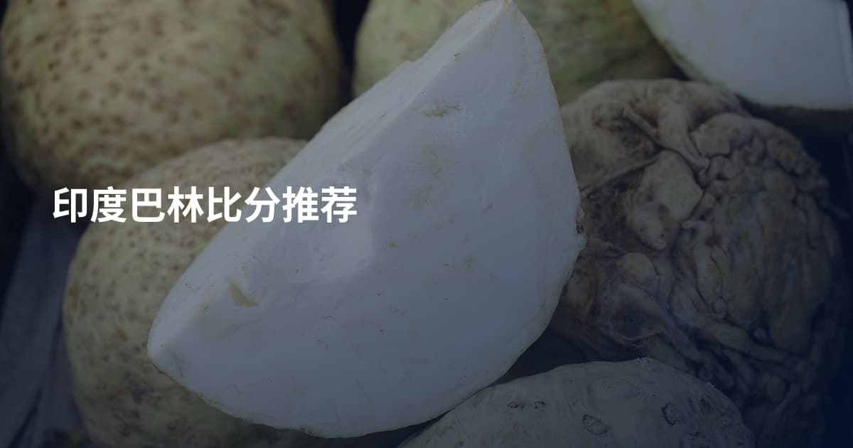 印度巴林比分推荐