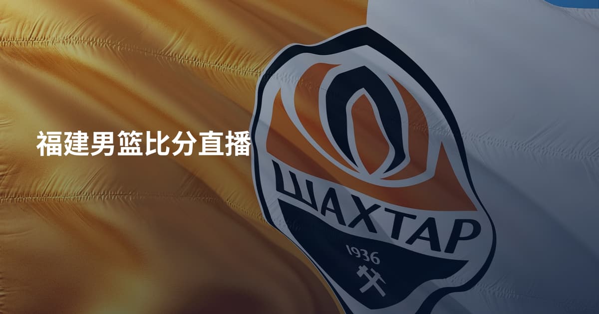 福建男篮比分直播
