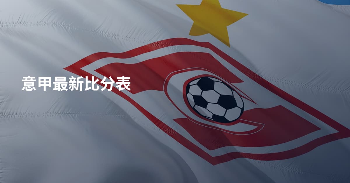 意甲最新比分表