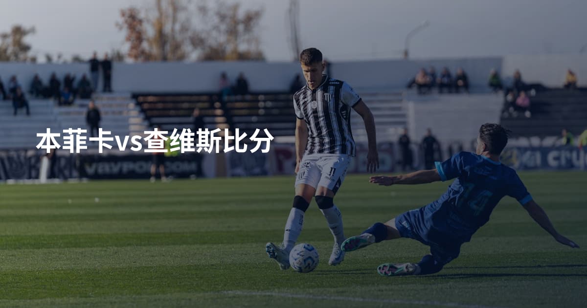 本菲卡vs查维斯比分
