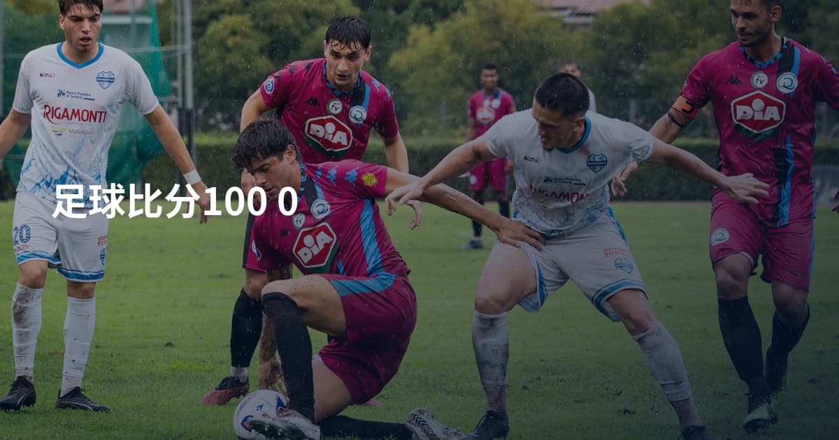 足球比分100 0