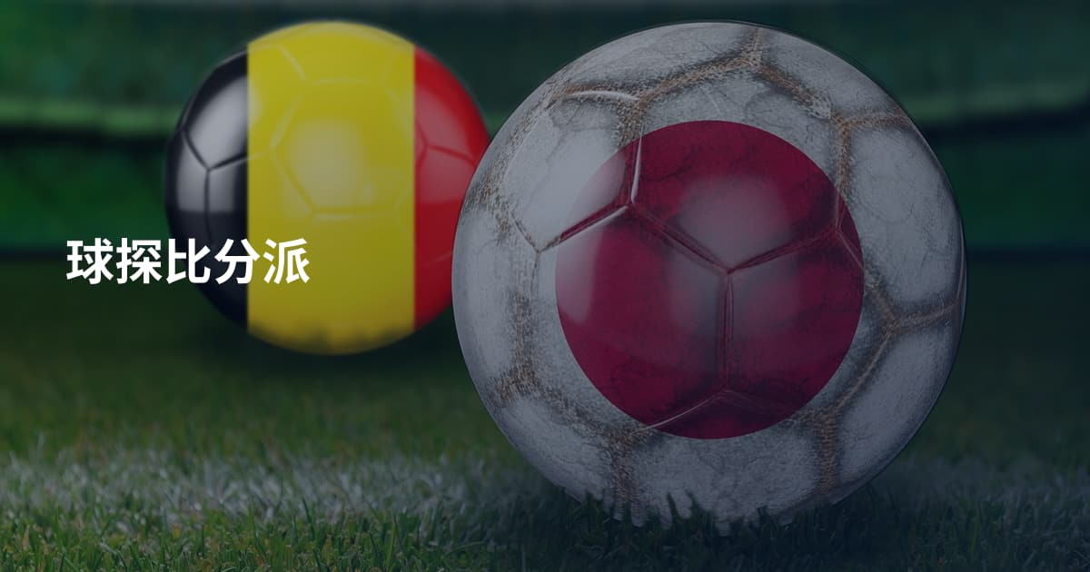 球探比分派
