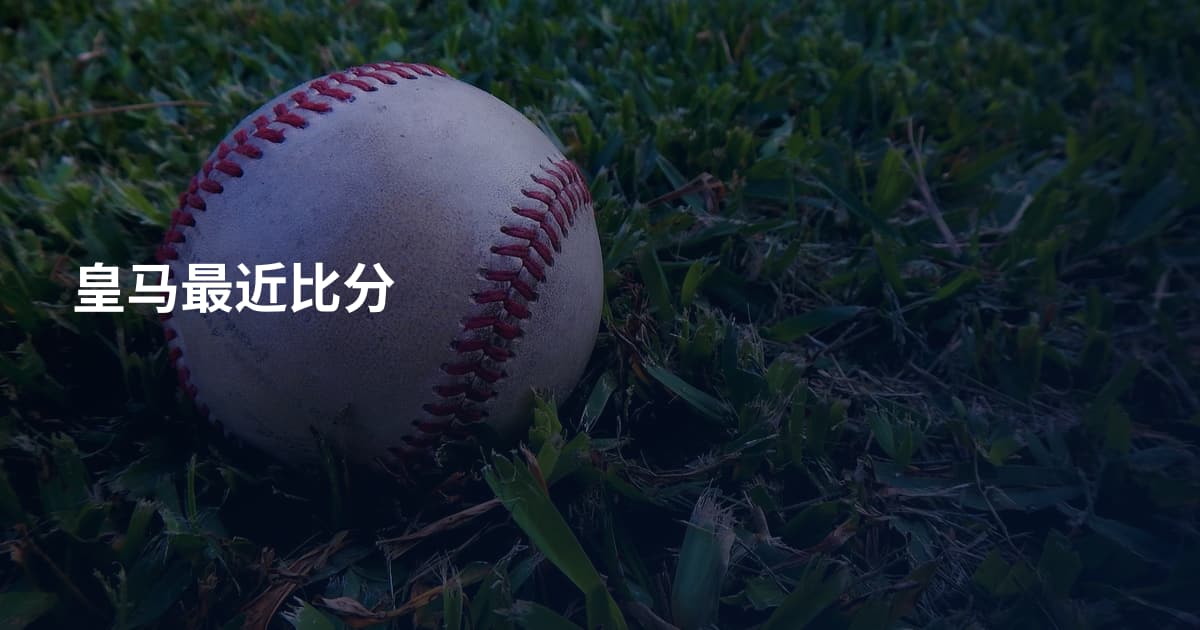 皇马最近比分