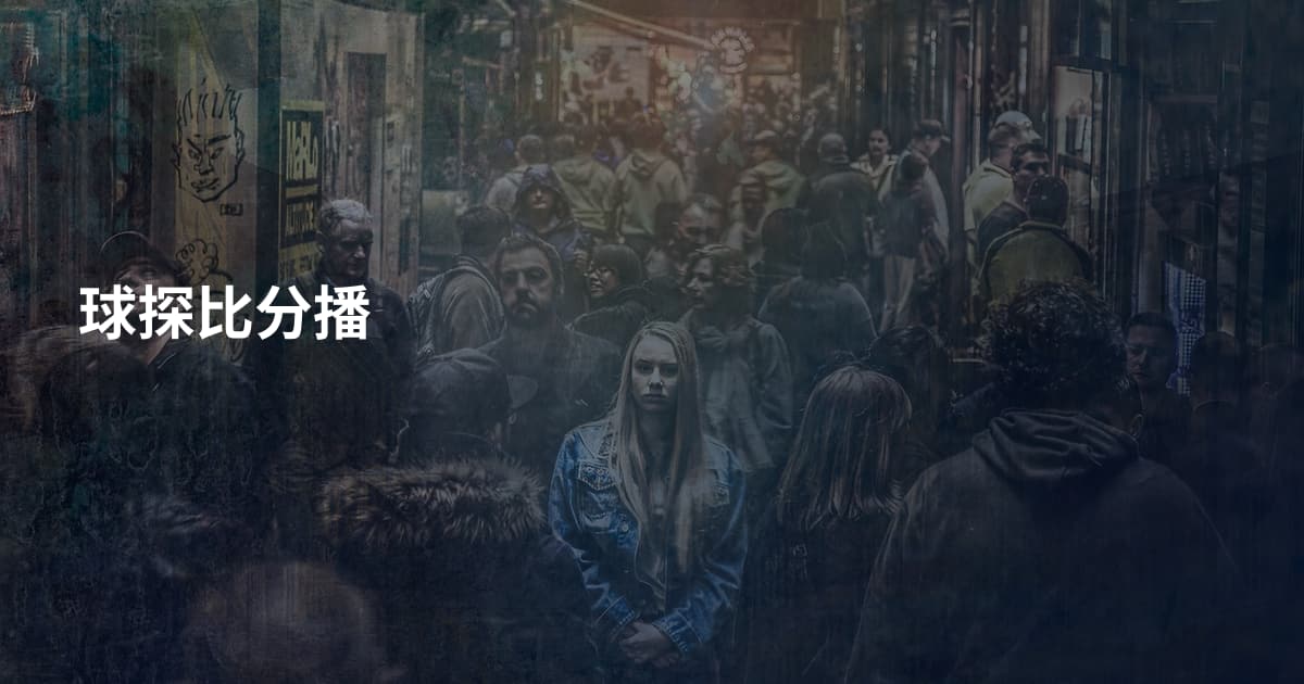 球探比分播