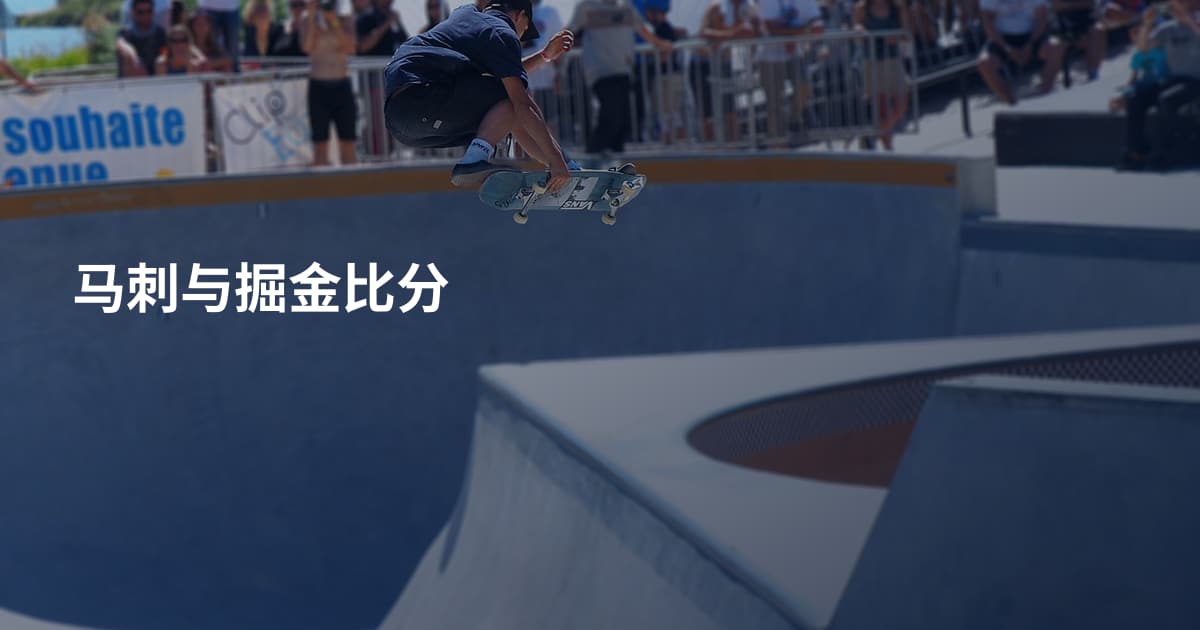 马刺与掘金比分