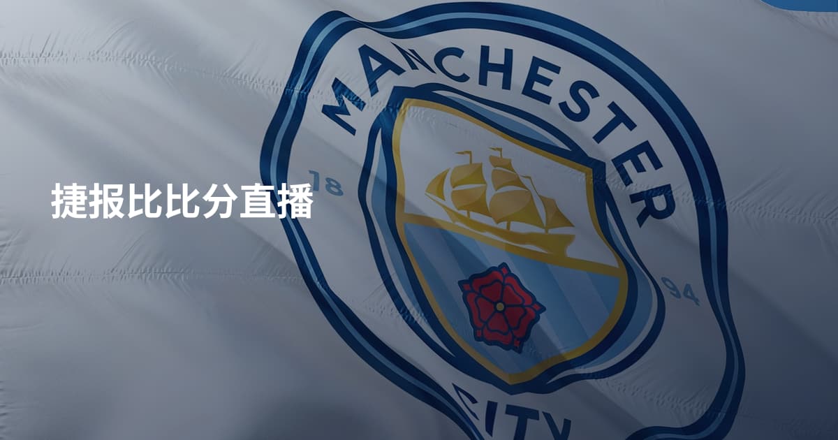捷报比比分直播