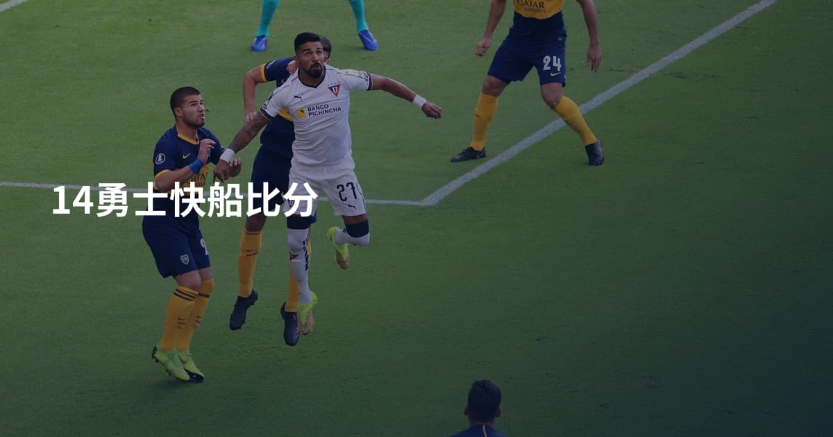 14勇士快船比分