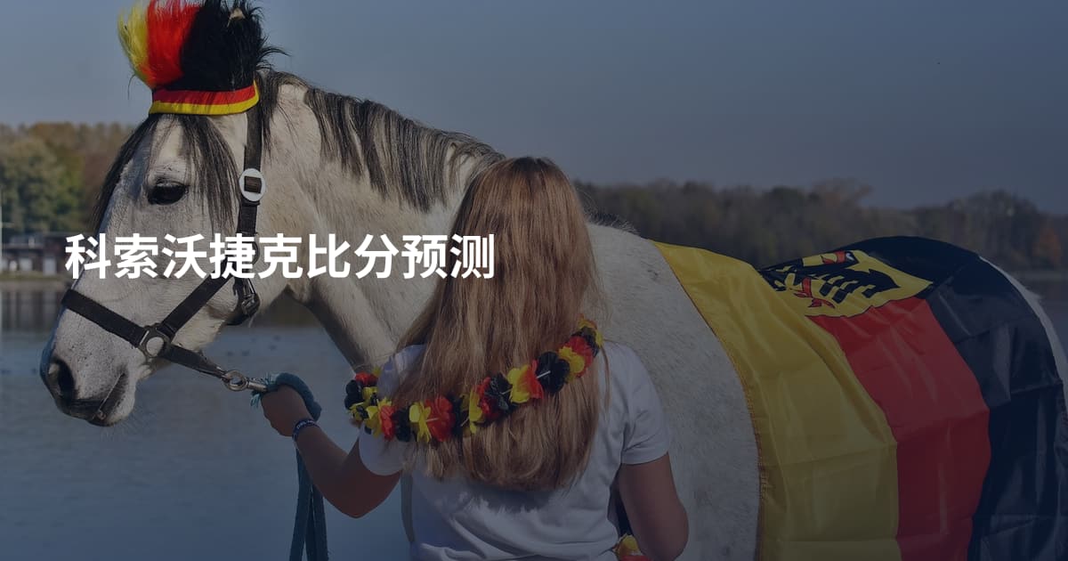 科索沃捷克比分预测