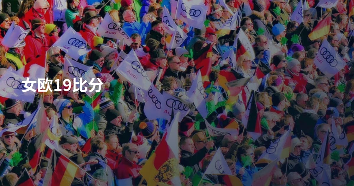 女欧19比分