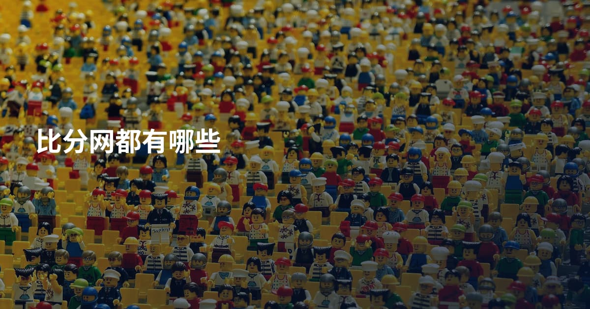 比分网都有哪些