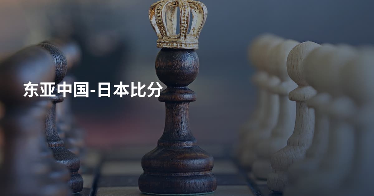 东亚中国-日本比分