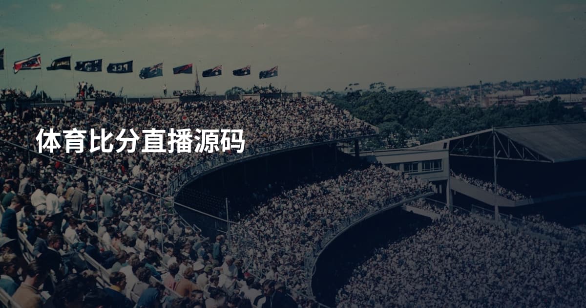 体育比分直播源码