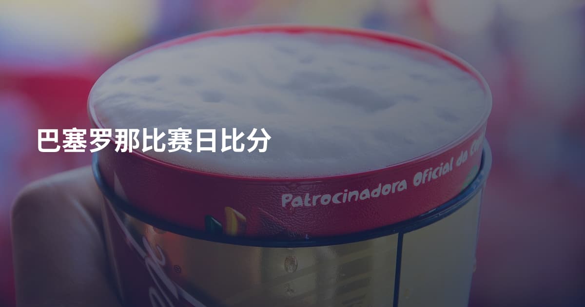 巴塞罗那比赛日比分