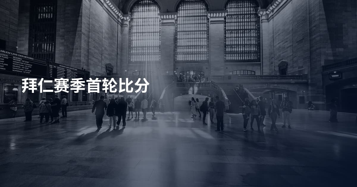 拜仁赛季首轮比分