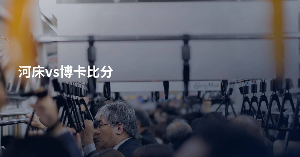 河床vs博卡比分