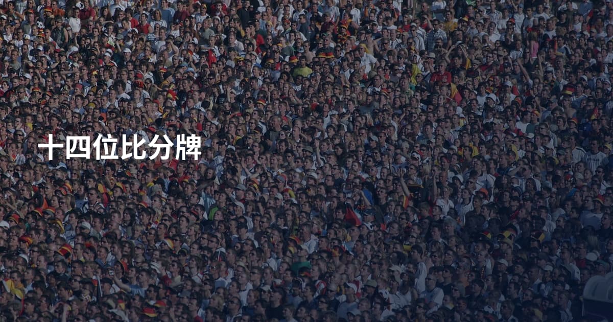 十四位比分牌
