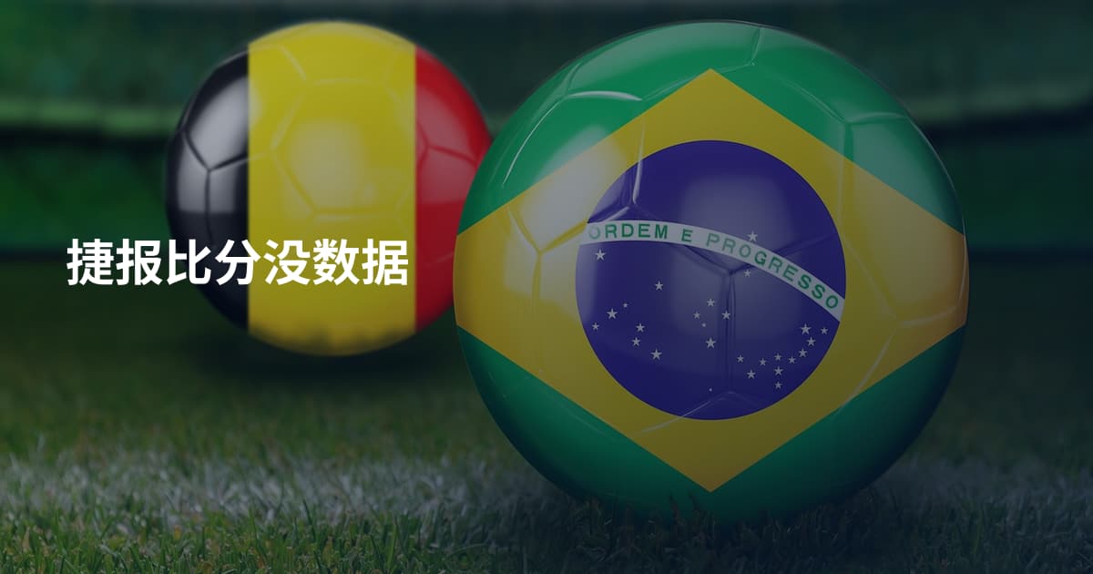 捷报比分没数据