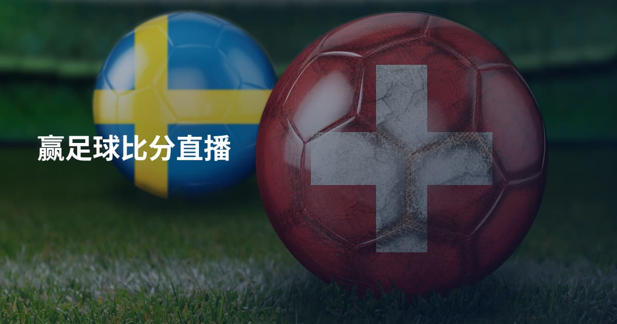 赢足球比分直播