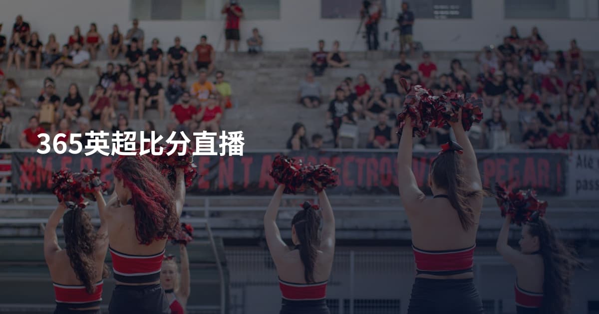 365英超比分直播
