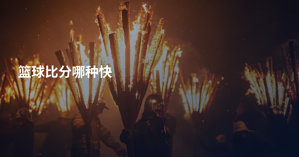 篮球比分哪种快