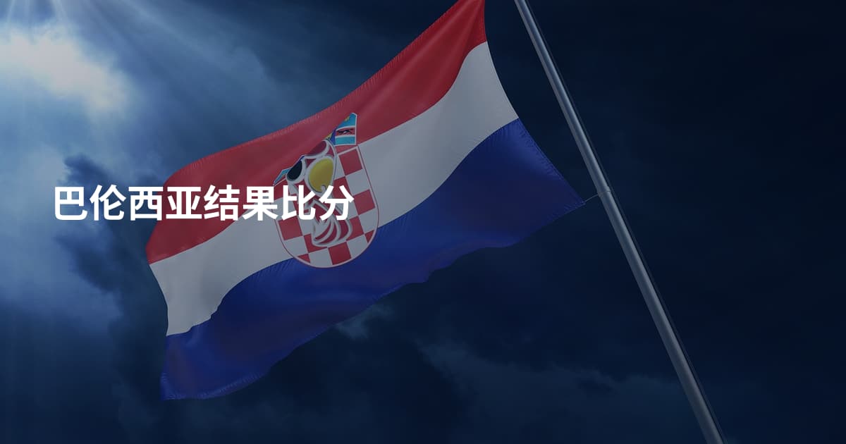 巴伦西亚结果比分