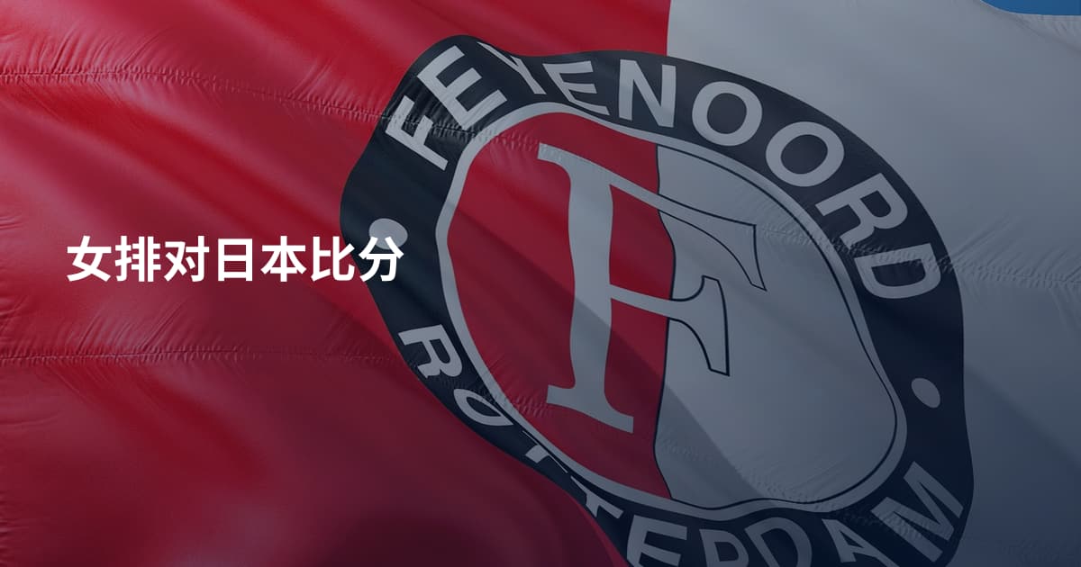 女排对日本比分