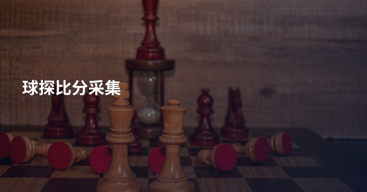 球探比分采集