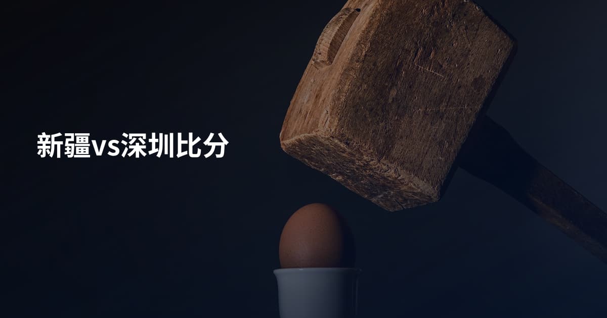 新疆vs深圳比分