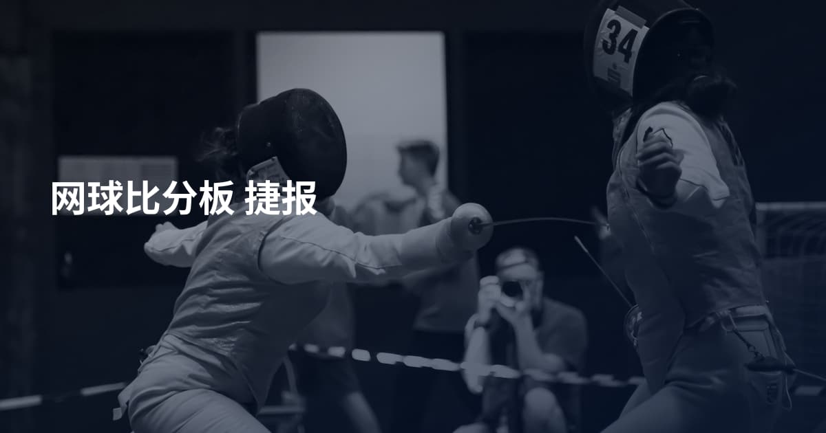 网球比分板 捷报