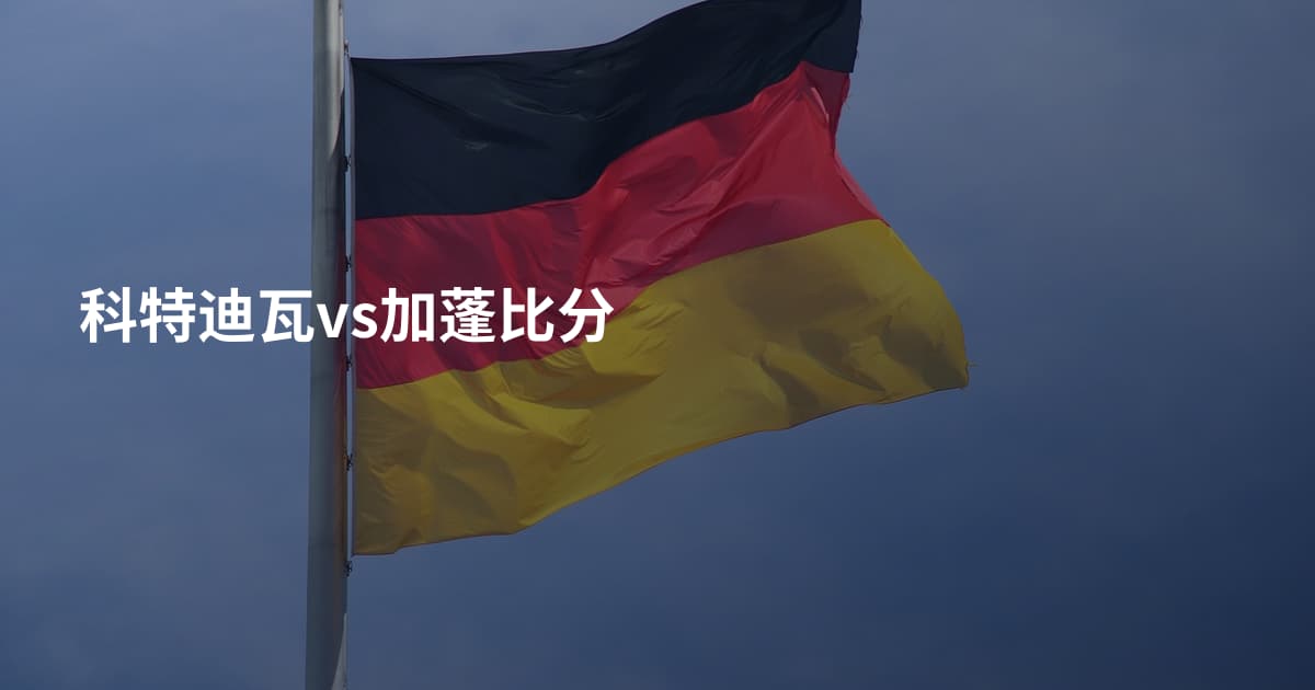 科特迪瓦vs加蓬比分