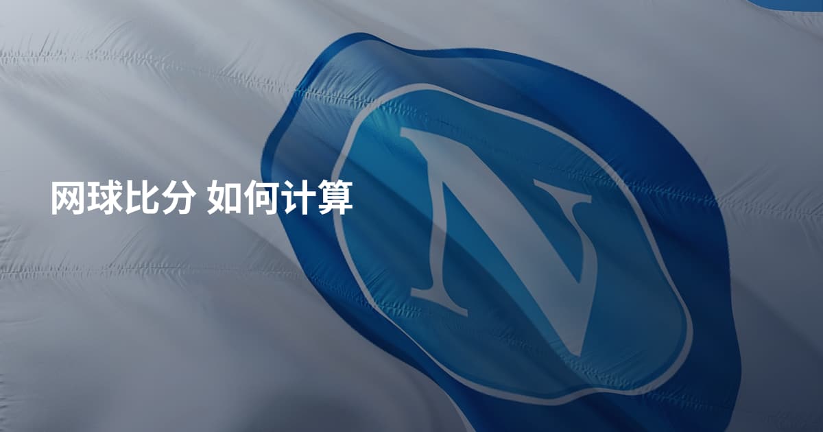 网球比分 如何计算