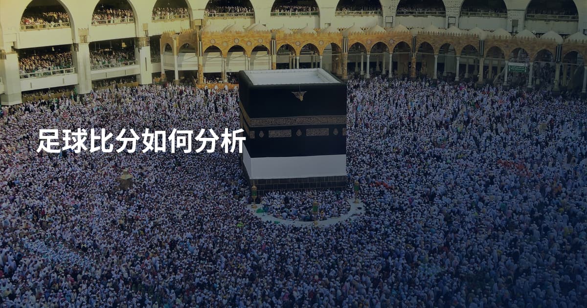 足球比分如何分析