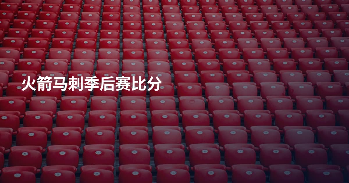 火箭马刺季后赛比分