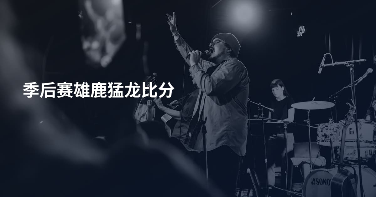 季后赛雄鹿猛龙比分