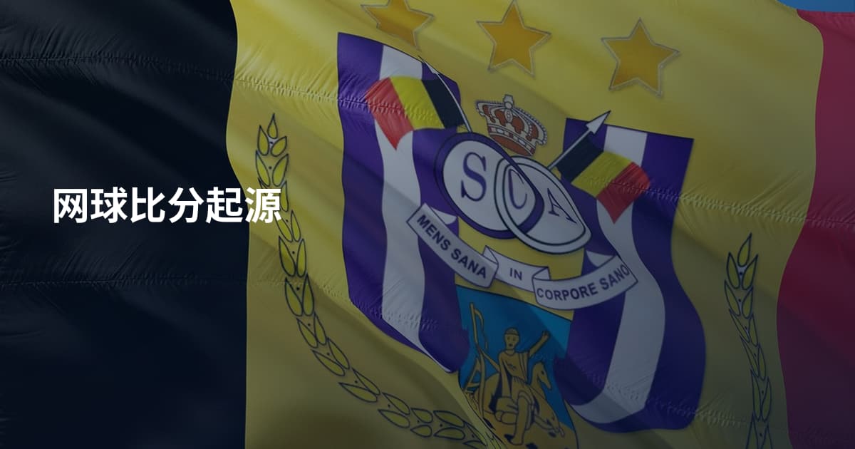 网球比分起源