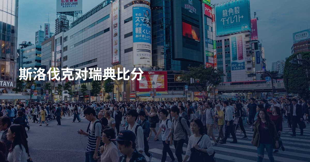 斯洛伐克对瑞典比分