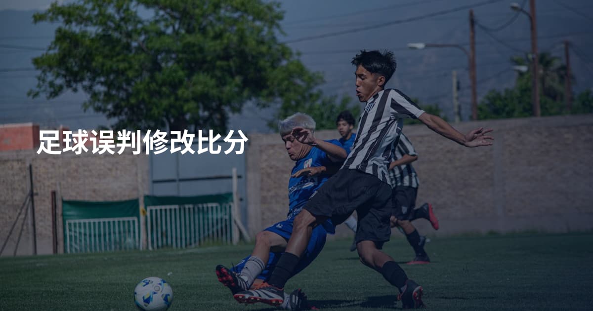 足球误判修改比分
