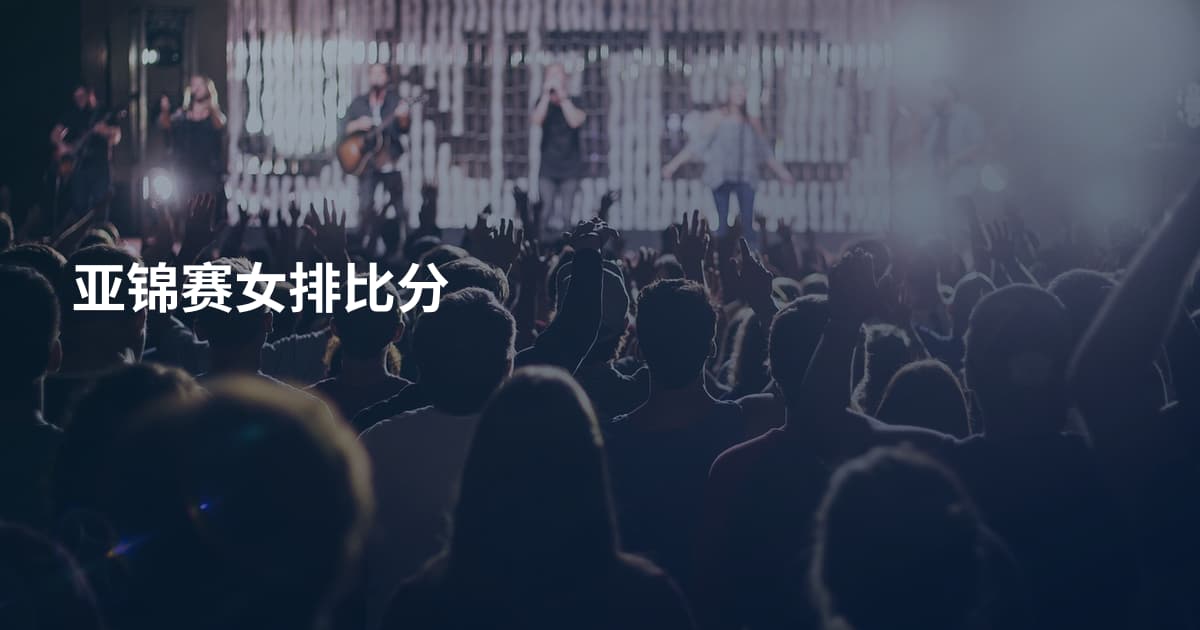 亚锦赛女排比分