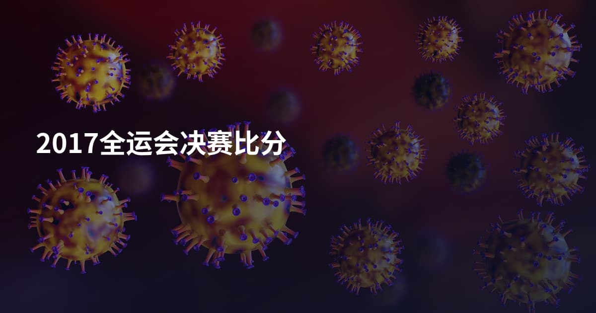 2017全运会决赛比分